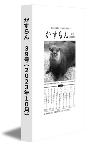 かすらん　39号(2023年10月)