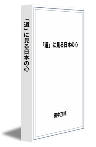 「道」に見る日本の心