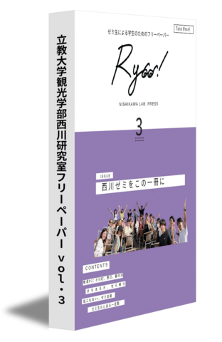 立教大学観光学部西川研究室フリーペーパー vol.3