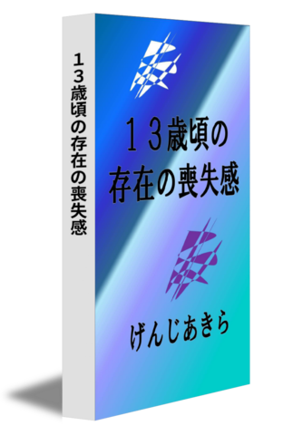 １３歳頃の存在の喪失感