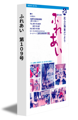 ふれあい　第109号