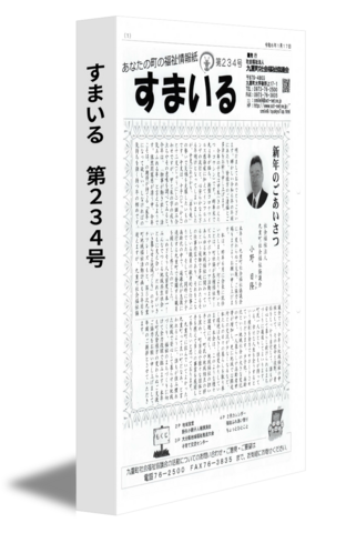 すまいる　第234号