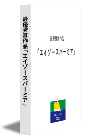 最優秀賞作品「エイゾースパーミア」