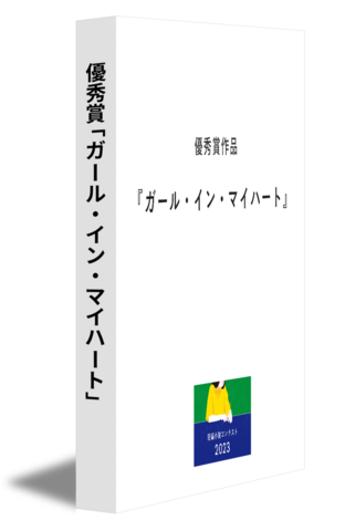 優秀賞「ガール・イン・マイハート」