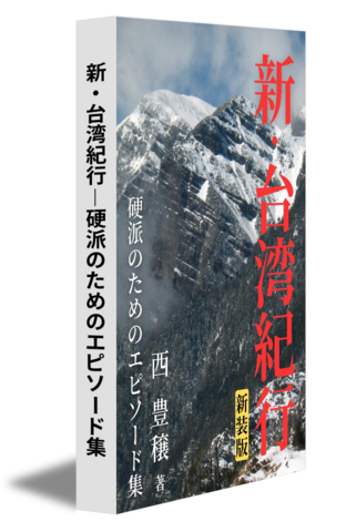 新・台湾紀行―硬派のためのエピソード集