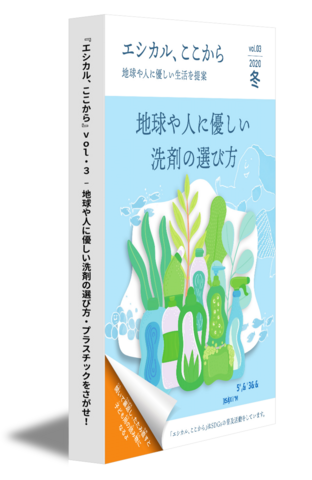 『エシカル、ここから』vol.3 – 地球や人に優しい洗剤の選び方・プラスチックをさがせ！