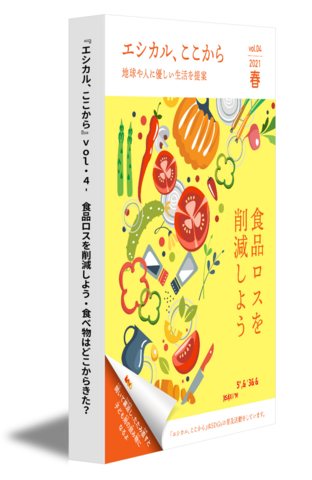 『エシカル、ここから』vol.4 -  食品ロスを削減しよう・食べ物はどこからきた？