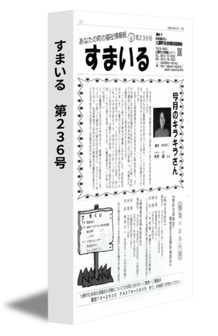 すまいる　第２３６号