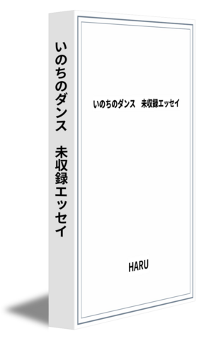 いのちのダンス　未収録エッセイ