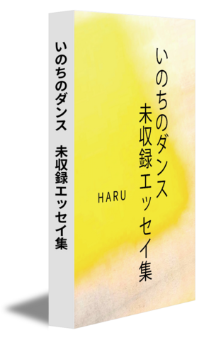 いのちのダンス　未収録エッセイ集
