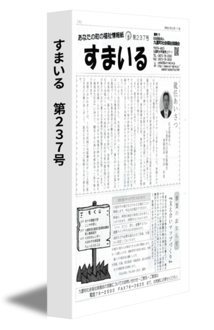 すまいる　第237号