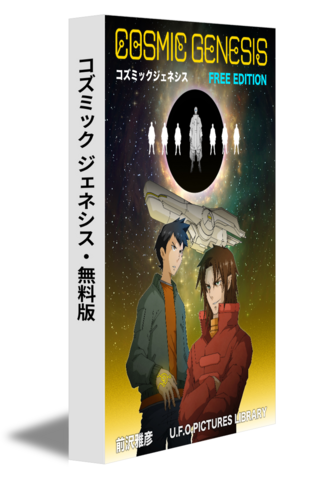 コズミック ジェネシス・無料版