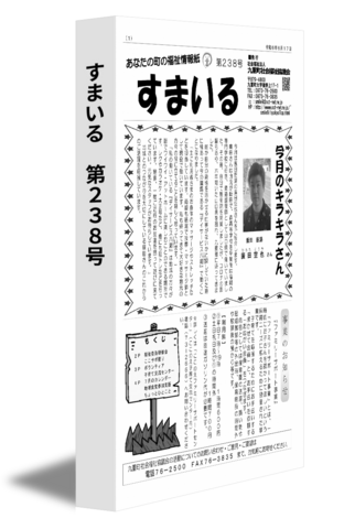 すまいる　第238号