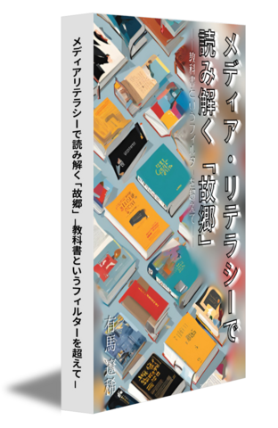 メディアリテラシーで読み解く「故郷」－教科書というフィルターを超えて－