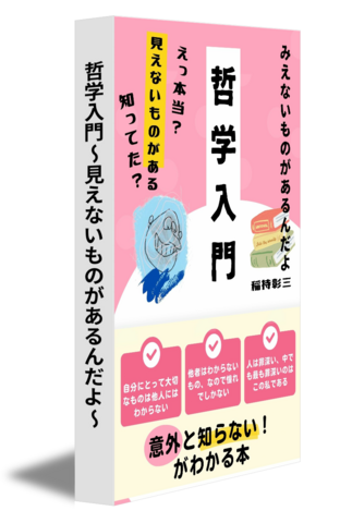 哲学入門～見えないものがあるんだよ～