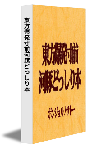 東方爆発寸前河豚どっしり本