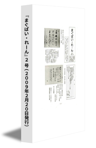 『まぐぱい・れーん』2 号(2009年2月20日発行)