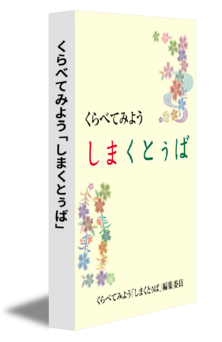 くらべてみよう「しまくとぅば」