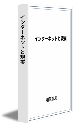 インターネットと現実