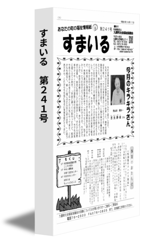 すまいる　第241号