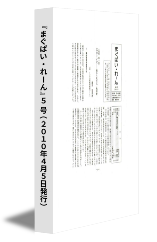 『まぐぱい・れーん』5 号(2010年4月5日発行)