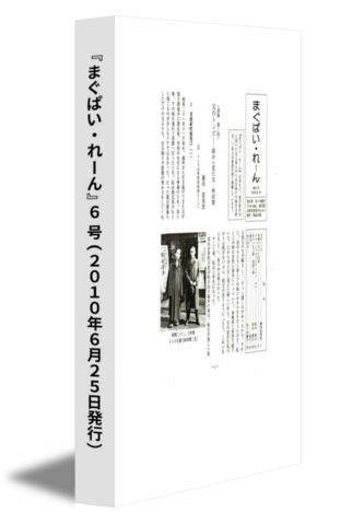 『まぐぱい・れーん』6 号(2010年6月25日発行)
