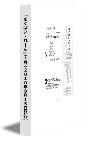 『まぐぱい・れーん』7 号(2010年9月15日発行)