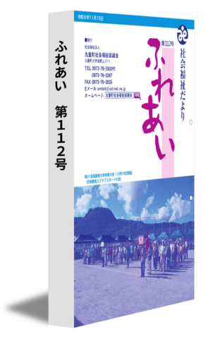 ふれあい　第112号