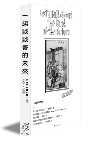 一起談談書的未來