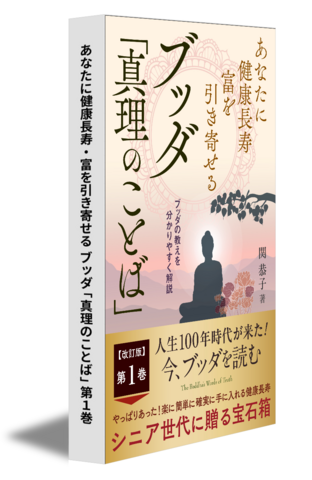 あなたに健康長寿・富を引き寄せる ブッダ「真理のことば」第1巻