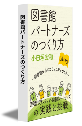 図書館パートナーズのつくり方