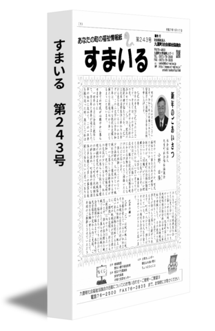 すまいる　第24３号