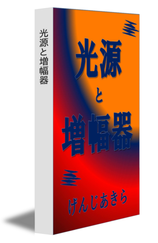 光源と増幅器