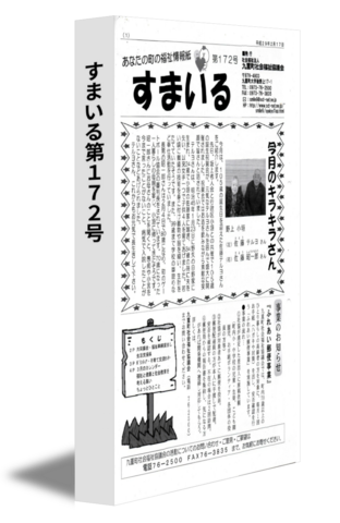 すまいる第１７２号
