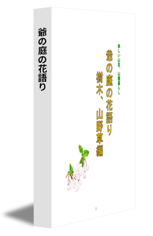 爺の庭の花語り