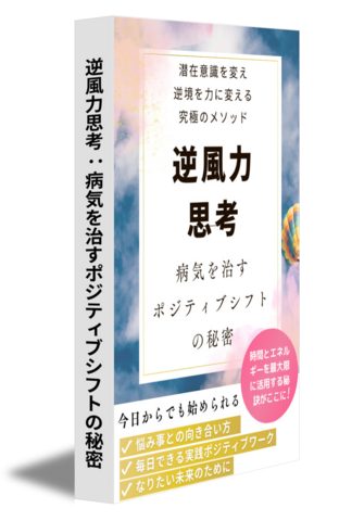 逆風力思考：病気を治すポジティブシフトの秘密