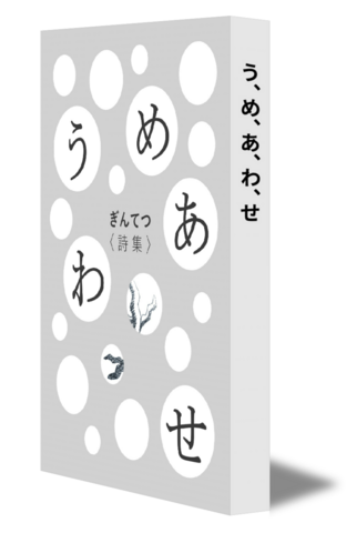 う、め、あ、わ、せ