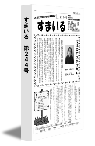 すまいる　第244号