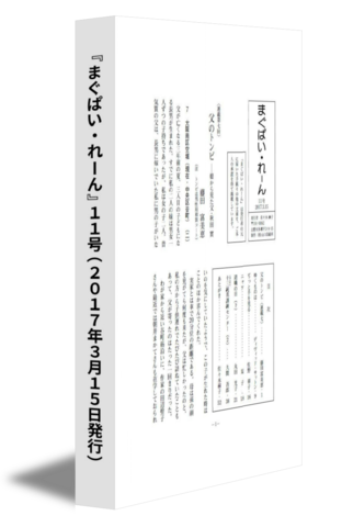 『まぐぱい・れーん』11号(2017年3月15日発行)