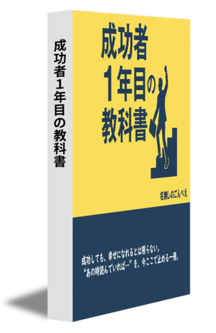 成功者1年目の教科書