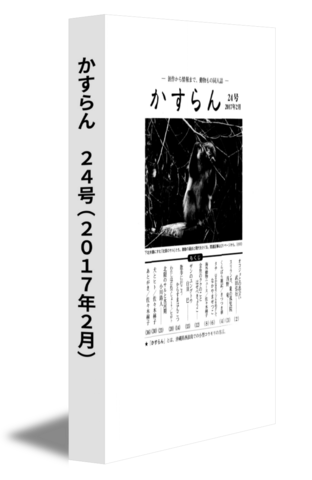 かすらん　24号(2017年2月)