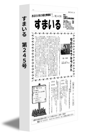 すまいる　第245号