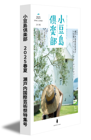 小豆島倶楽部　2025春夏　瀬戸内国際芸術祭特集号