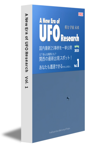 A New Era of UFO Research　Vol.1