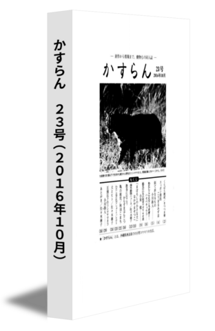 かすらん　23号(2016年10月)