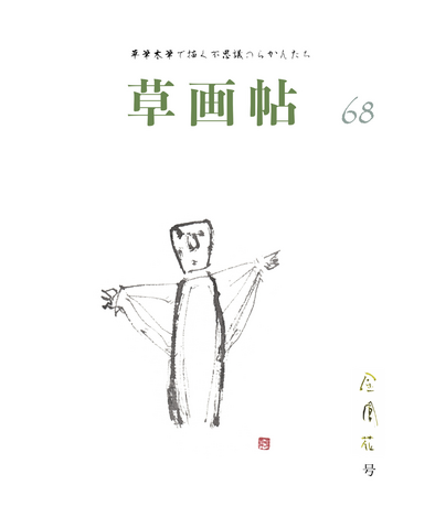 草画帖 68