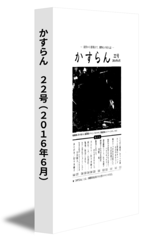 かすらん　22号(2016年6月)