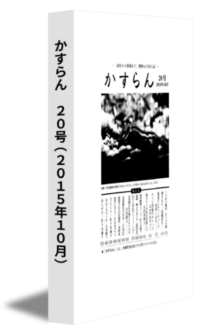 かすらん　20号(2015年10月)