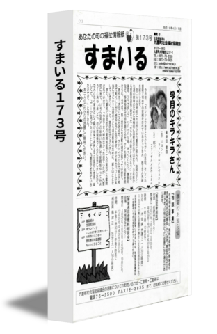 すまいる173号
