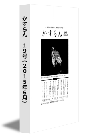 かすらん　19号(2015年6月)